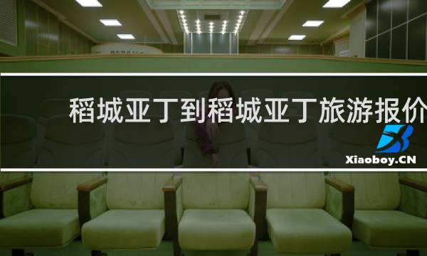 稻城亞丁到稻城亞丁旅游報價