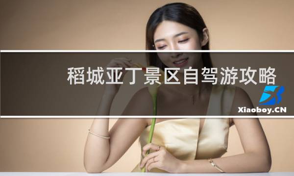 稻城亚丁景区自驾游攻略