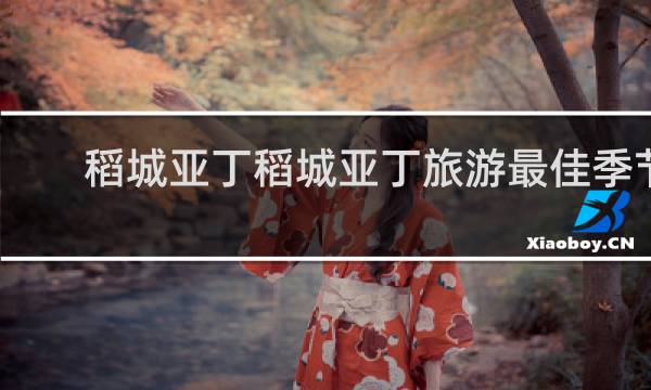 稻城亚丁稻城亚丁旅游最佳季节