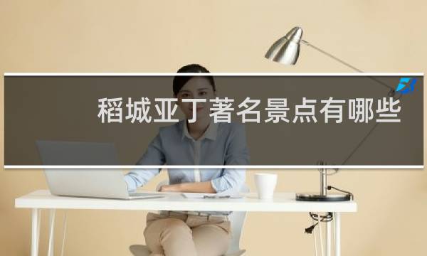 稻城亞丁著名景點有哪些