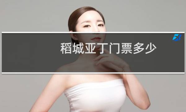 稻城亚丁门票多少