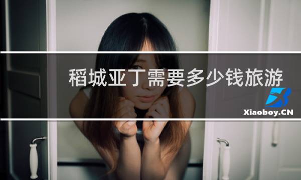 稻城亚丁需要多少钱旅游