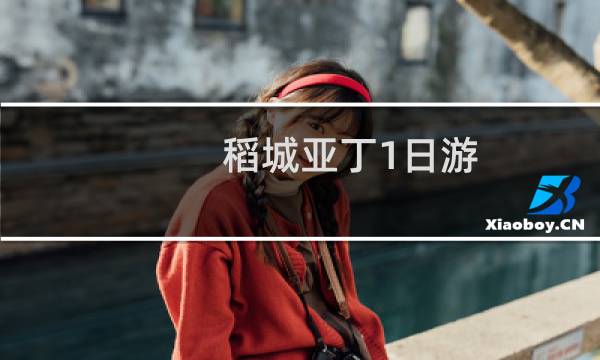 稻城亞丁1日游