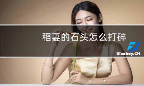 稻妻的石头怎么打碎 原神