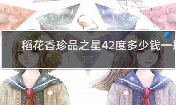 稻花香珍品之星42度多少钱一瓶