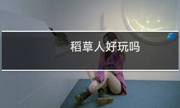 稻草人好玩嗎