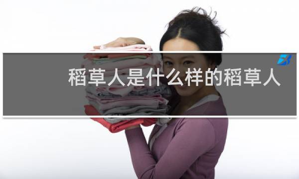 稻草人是什么样的稻草人