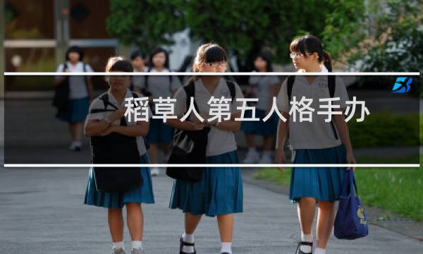 稻草人第五人格手办