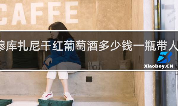 穆库扎尼干红葡萄酒多少钱一瓶带人头像的