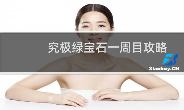 究极绿宝石一周目攻略