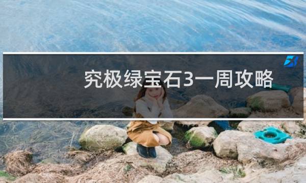 究极绿宝石3一周攻略