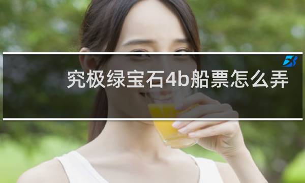 究极绿宝石4b船票怎么弄