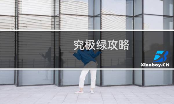 究极绿攻略