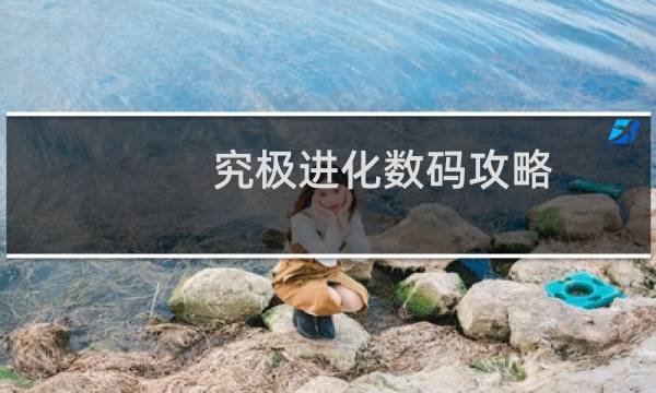 究极进化数码攻略