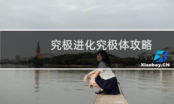 究极进化究极体攻略