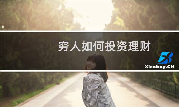 穷人如何投资理财
