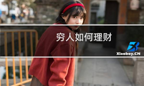 穷人如何理财
