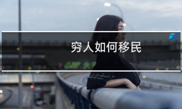穷人如何移民