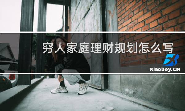 穷人家庭理财规划怎么写