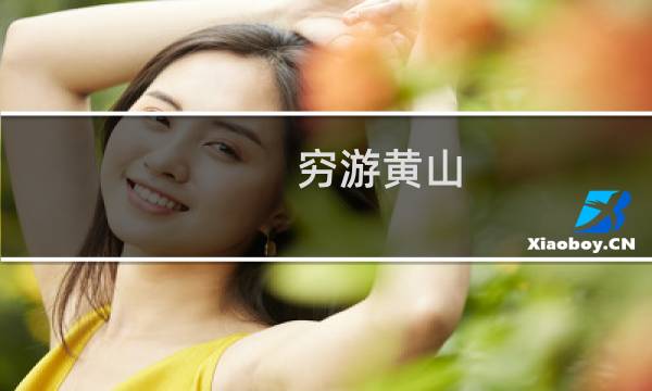 穷游黄山