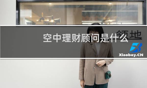 空中理财顾问是什么