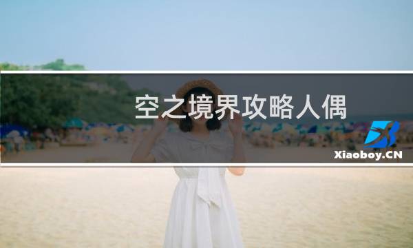 空之境界攻略人偶