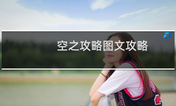 空之攻略图文攻略