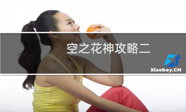 空之花神攻略二