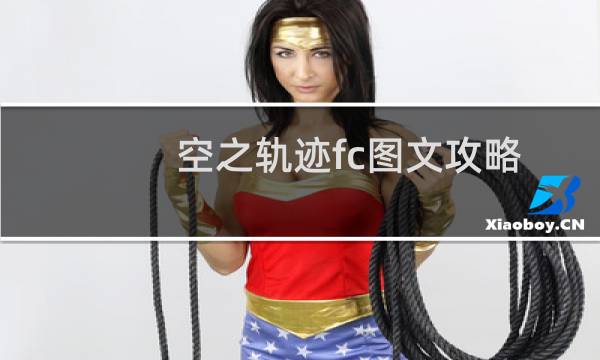 空之轨迹fc图文攻略