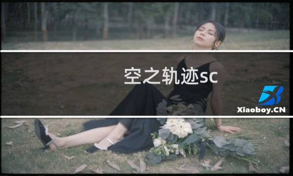 空之轨迹sc 支线攻略