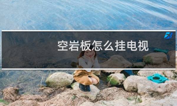 空岩板怎么挂电视