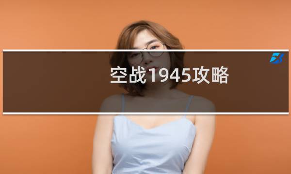 空战1945攻略