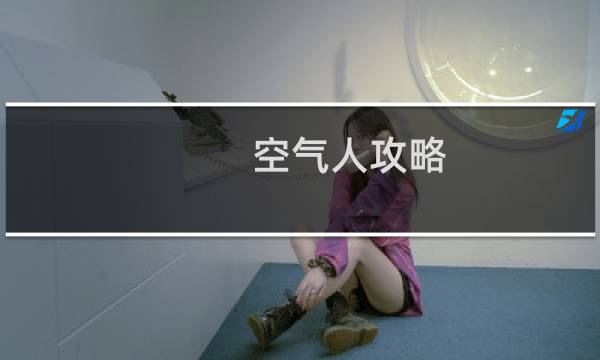 空气人攻略