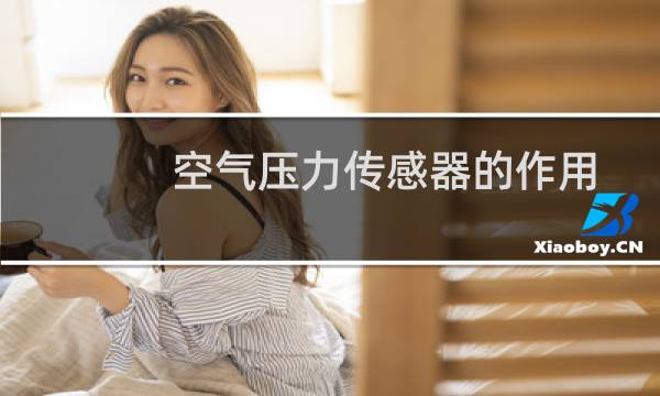 空气压力传感器的作用