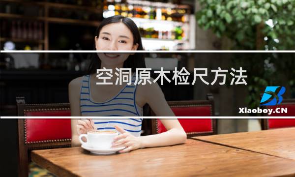 空洞原木检尺方法