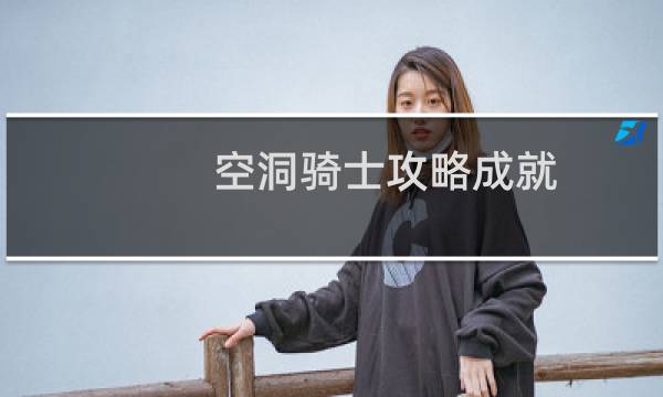 空洞骑士攻略成就