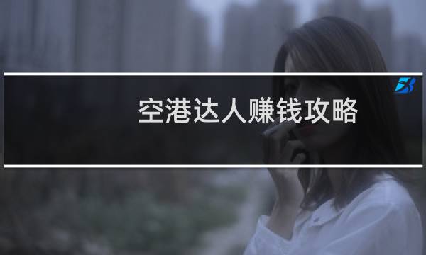 空港达人赚钱攻略