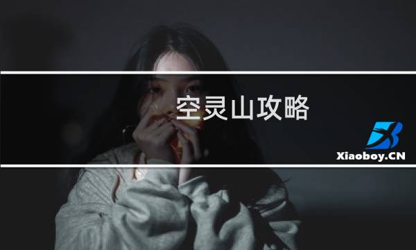 空灵山攻略