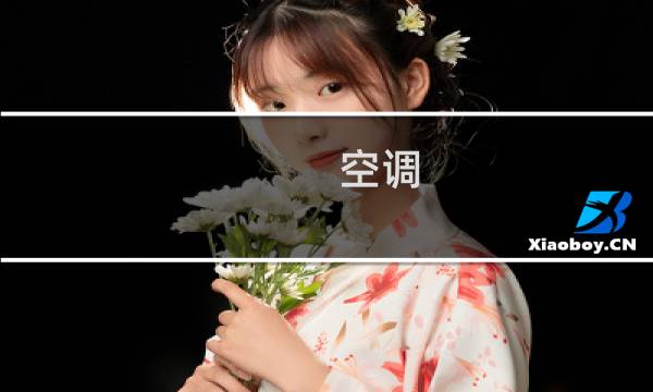空调 多少方