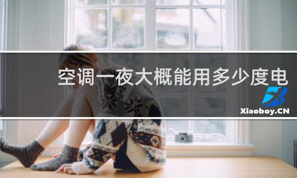 空调一夜大概能用多少度电