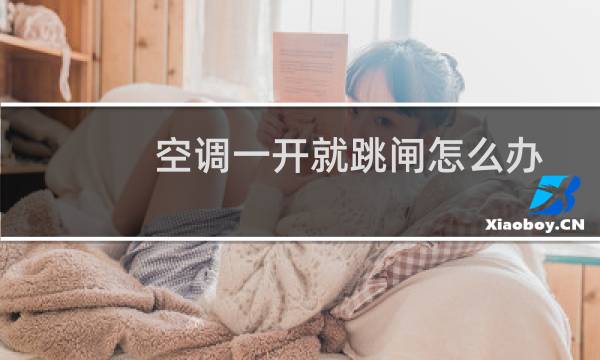 空调一开就跳闸怎么办