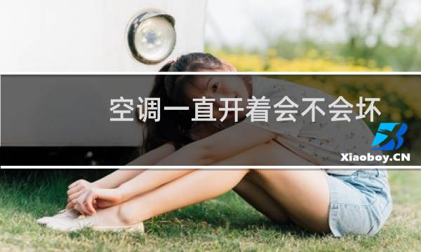空调一直开着会不会坏