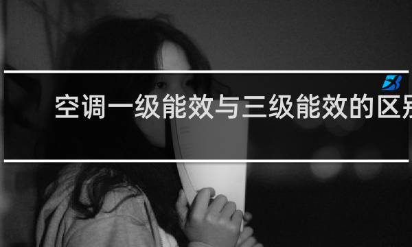 空调一级能效与三级能效的区别