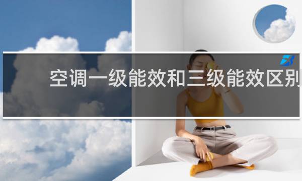 空调一级能效和三级能效区别