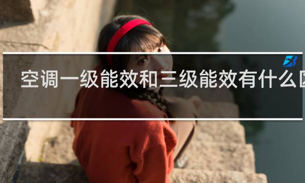 空调一级能效和三级能效有什么区别