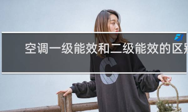 空调一级能效和二级能效的区别
