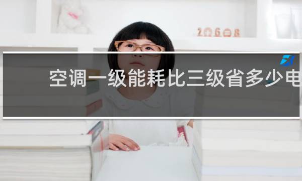 空调一级能耗比三级省多少电