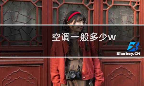 空调一般多少w