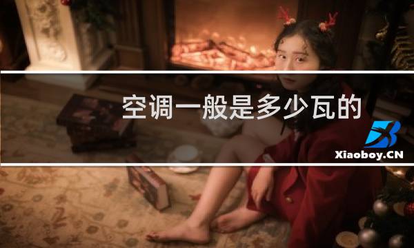 空调一般是多少瓦的