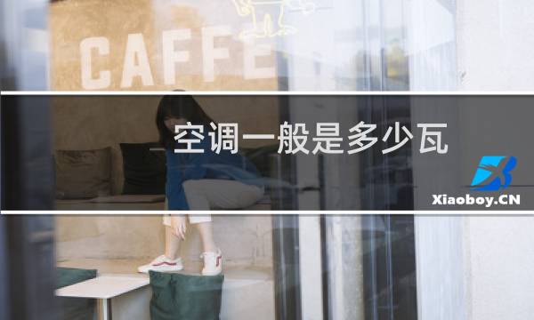 空调一般是多少瓦